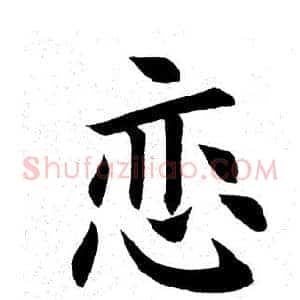 恋