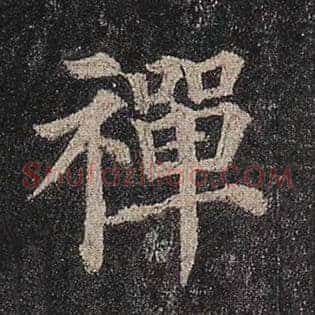 禅