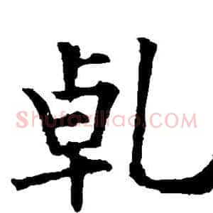 乾
