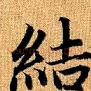 結