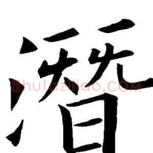 潜