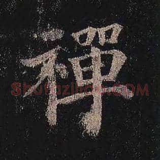 禅