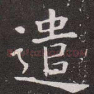 遣