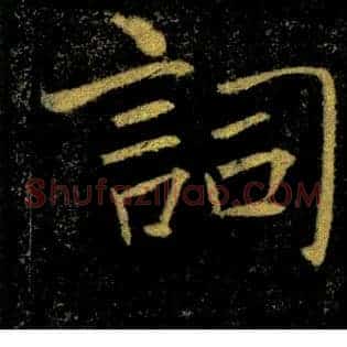 詞