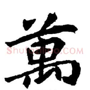 万