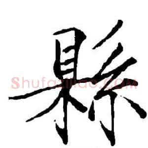 县