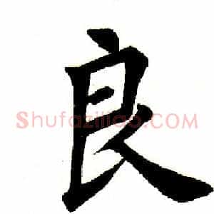 良