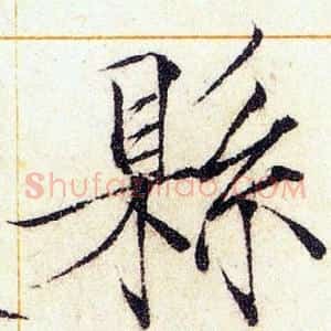 縣