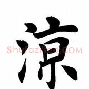 凉