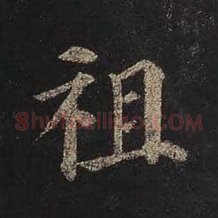 祖