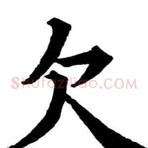 欠
