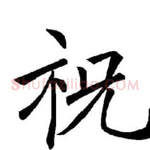 祝