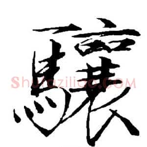 骧