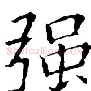 強