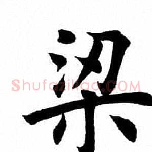 梁