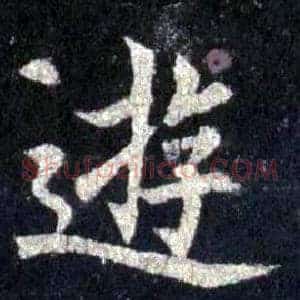 游