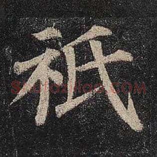 祇