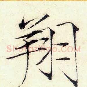 翔