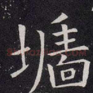 墻