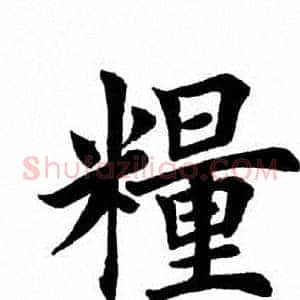 粮