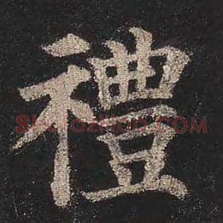 礼