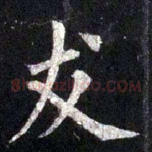 友