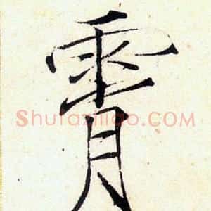 霄