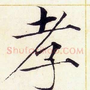 孝