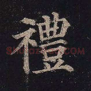 礼