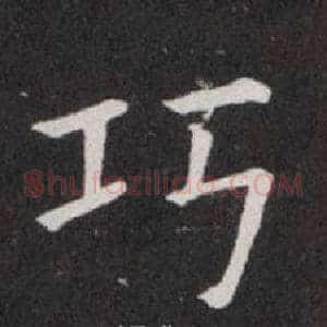 巧