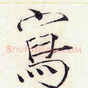 寫