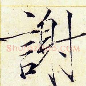 謝