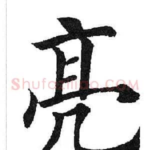亮