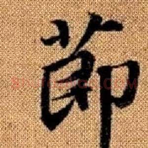 節