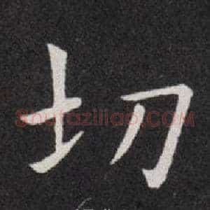 切
