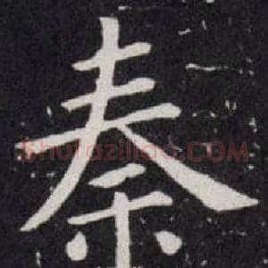 秦