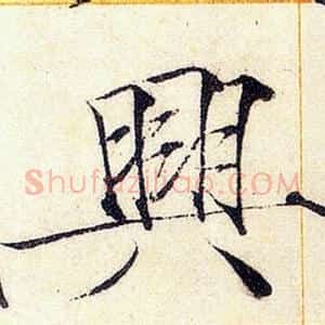 興