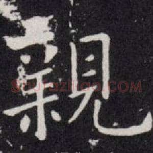 親