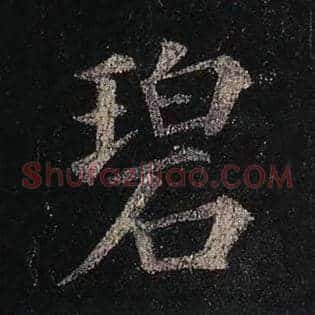 碧