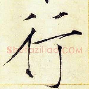 行