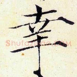 幸