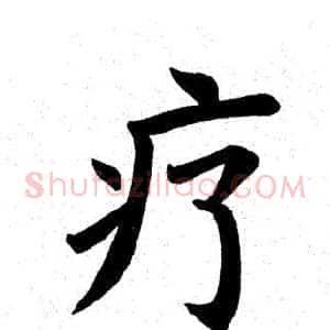 疗
