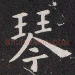 琴