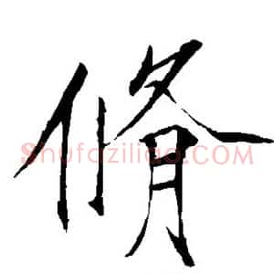 修