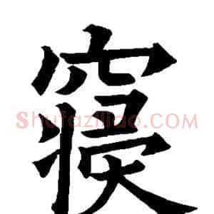 寝
