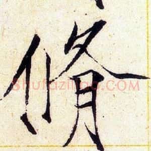 脩