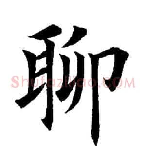聊