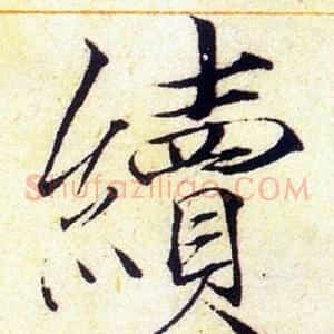 續