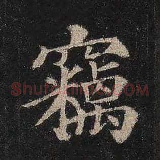 窃