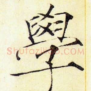 學